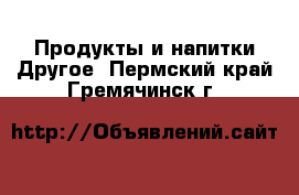 Продукты и напитки Другое. Пермский край,Гремячинск г.